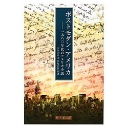 ポストモダン・アメリカ―一九八〇年代のアメリカ小説 [単行本]