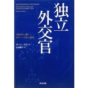 独立外交官―国際政治の闇を知りつくした男の挑戦 [単行本]