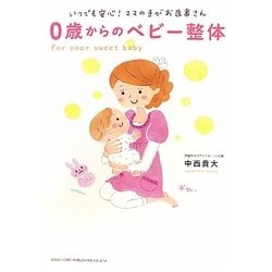 0歳からのベビー整体―いつでも安心!ママの手がお医者さん [単行本]