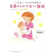 0歳からのベビー整体―いつでも安心!ママの手がお医者さん [単行本]