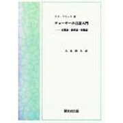 チョーサーの言語入門 [単行本]