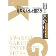 総政的人生を語ろう―関西学院大学総合政策学部リサーチ・フェア2006同窓会企画(K.G.りぶれっと〈No.19〉) [単行本]