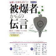 被爆者からの伝言―原爆の実相を語りつぐ [単行本]