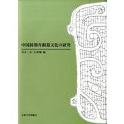 中国初期青銅器文化の研究 [単行本]