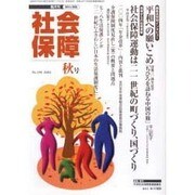社会保障 396(2004年秋号)－隔月刊 [単行本]