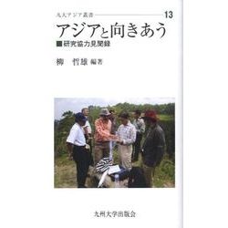 アジアと向きあう－研究協力見聞録（九大アジア叢書 13） [全集叢書]