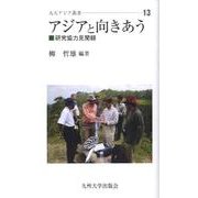 アジアと向きあう－研究協力見聞録（九大アジア叢書 13） [全集叢書]