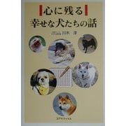心に残る幸せな犬たちの話 [単行本]
