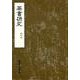 茶書研究 創刊号 [単行本]