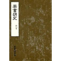 茶書研究 創刊号 [単行本]
