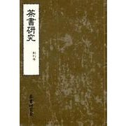 茶書研究 創刊号 [単行本]