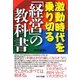 激動時代を乗り切る「経営」の教科書 [単行本]