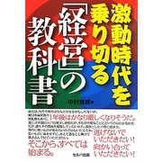 激動時代を乗り切る「経営」の教科書 [単行本]
