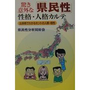 驚き意外な「県民性」性格・人格カルテ―出身県でわかるホントの人柄・相性 [単行本]