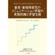肢体不自由特別支援学校における重度・重複障害児のコミュニケーション学習の実態把握と学習支援―学習把握表の活用に基づく一貫した学習支援 [単行本]