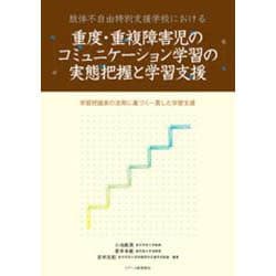 ヨドバシ.com - 肢体不自由特別支援学校における重度・重複障害児の