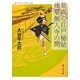 紫同心江戸秘帖 浅草無人寺の罠(静山社文庫) [文庫]