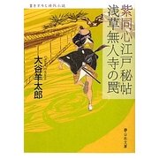 紫同心江戸秘帖 浅草無人寺の罠(静山社文庫) [文庫]