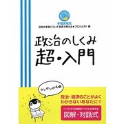 政治のしくみ超・入門 [単行本]
