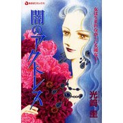 闇のアクトレス（あおばコミックス） [コミック]