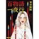 百物語一夜行（あおばコミックス） [コミック]