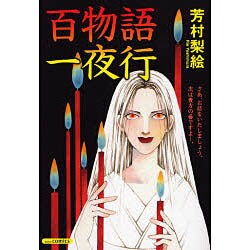 百物語一夜行（あおばコミックス） [コミック]