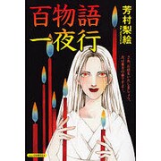 百物語一夜行（あおばコミックス） [コミック]
