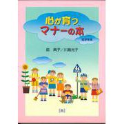 心が育つマナーの本－低学年用 [単行本]