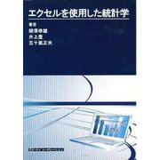 エクセルを使用した統計学 [単行本]