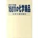 15911の化学商品 2011年版 [事典辞典]