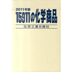 15911の化学商品 2011年版 [事典辞典]