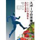 スポーツの栄養学―トレーニング効果を高める食事 [単行本]