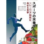 スポーツの栄養学―トレーニング効果を高める食事 [単行本]