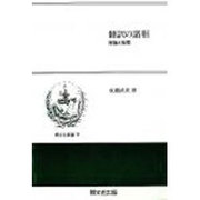 翻訳の諸相 [全集叢書]