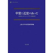 中世と近世のあいだ―14世紀におけるスコラ学と神秘思想(中世研究〈第12号〉) [単行本]