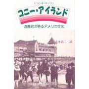 コニー・アイランド―遊園地が語るアメリカ文化 [全集叢書]