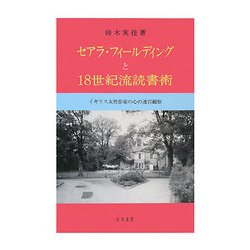 セアラ・フィールディングと18世紀流読書術―イギリス女性作家の心の迷宮観察(静岡大学人文学部研究叢書) [単行本]