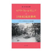 セアラ・フィールディングと18世紀流読書術―イギリス女性作家の心の迷宮観察(静岡大学人文学部研究叢書) [単行本]