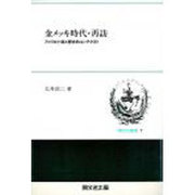 金メッキ時代・再訪－アメリカ小説と歴史的コンテクスト（開文社叢書 7） [全集叢書]