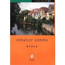 小さなよろこび大きな幸せ [単行本]