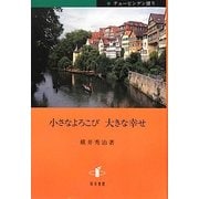 小さなよろこび大きな幸せ [単行本]