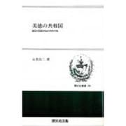 美徳の共和国－自伝と伝記のなかのアメリカ（開文社叢書 10） [全集叢書]