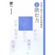 国語力検定分野別問題集〈1〉読む力(国語力検定公式問題集シリーズ) [単行本]