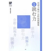 国語力検定分野別問題集〈1〉読む力(国語力検定公式問題集シリーズ) [単行本]