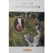 シャーロット・ブロンテ論 [単行本]