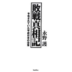 敗戦真相記―予告されていた平成日本の没落 改装版 [単行本]