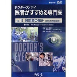 ドクターズ・アイ 医者がすすめる専門医 VOL.18－股関節の痛み(変形性股関節症)