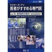 ドクターズ・アイ 医者がすすめる専門医 VOL.18-股関節の痛み(変形性股関節症)