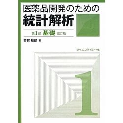 医薬品開発のための統計解析〈第1部〉基礎 改訂版 [単行本]