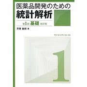 医薬品開発のための統計解析〈第1部〉基礎 改訂版 [単行本]